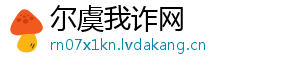尔虞我诈网_分享热门信息